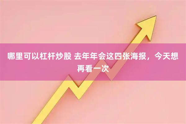 哪里可以杠杆炒股 去年年会这四张海报，今天想再看一次